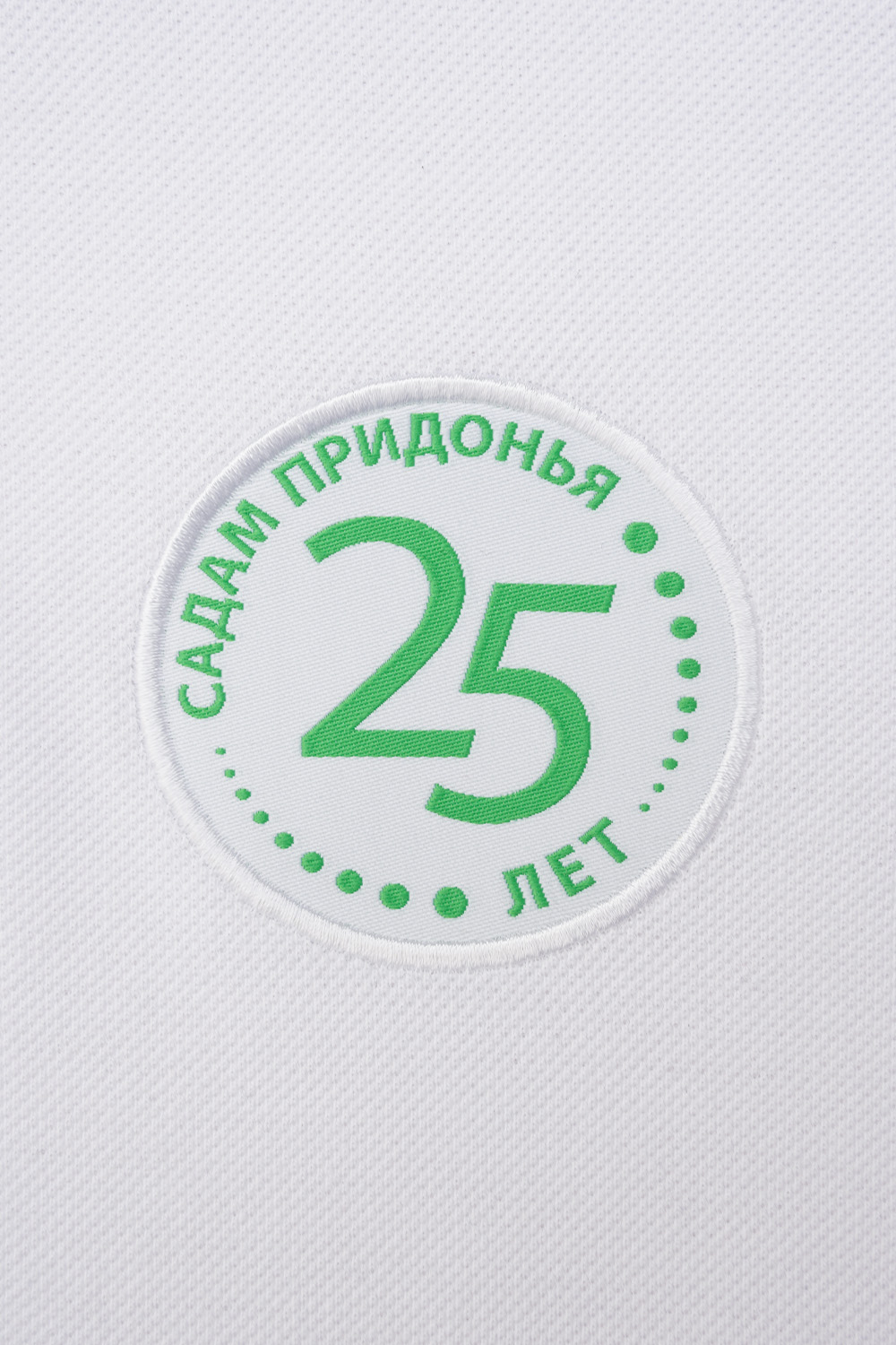 Рубашки поло<br>Сады Придонья 25 лет