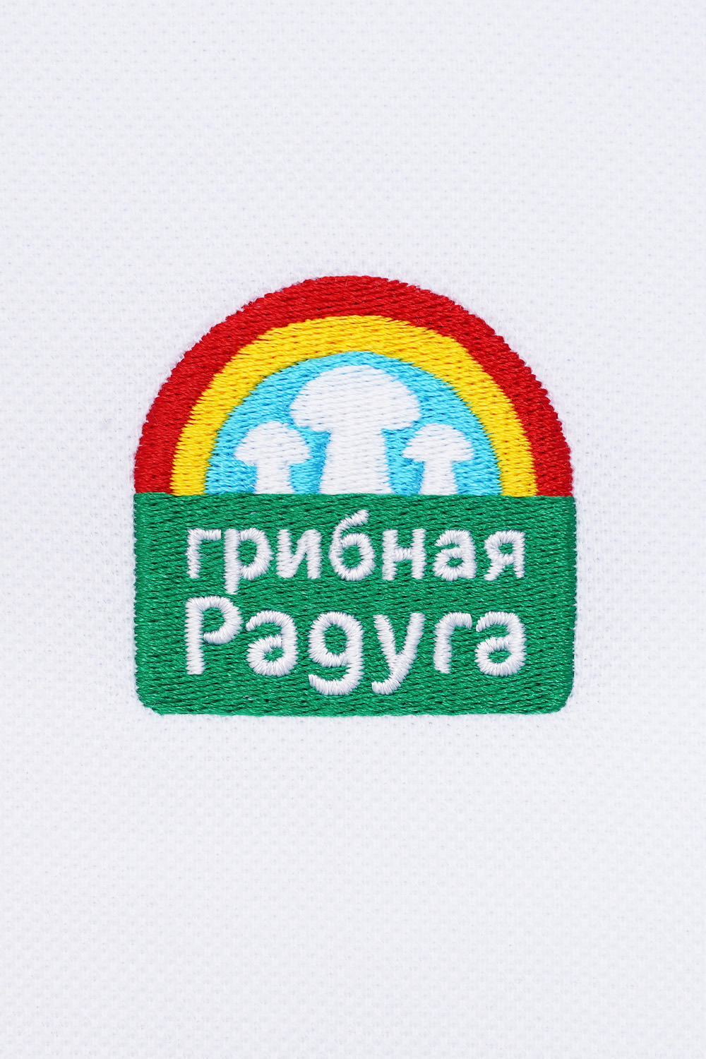 Рубашки поло<br>Грибная радуга