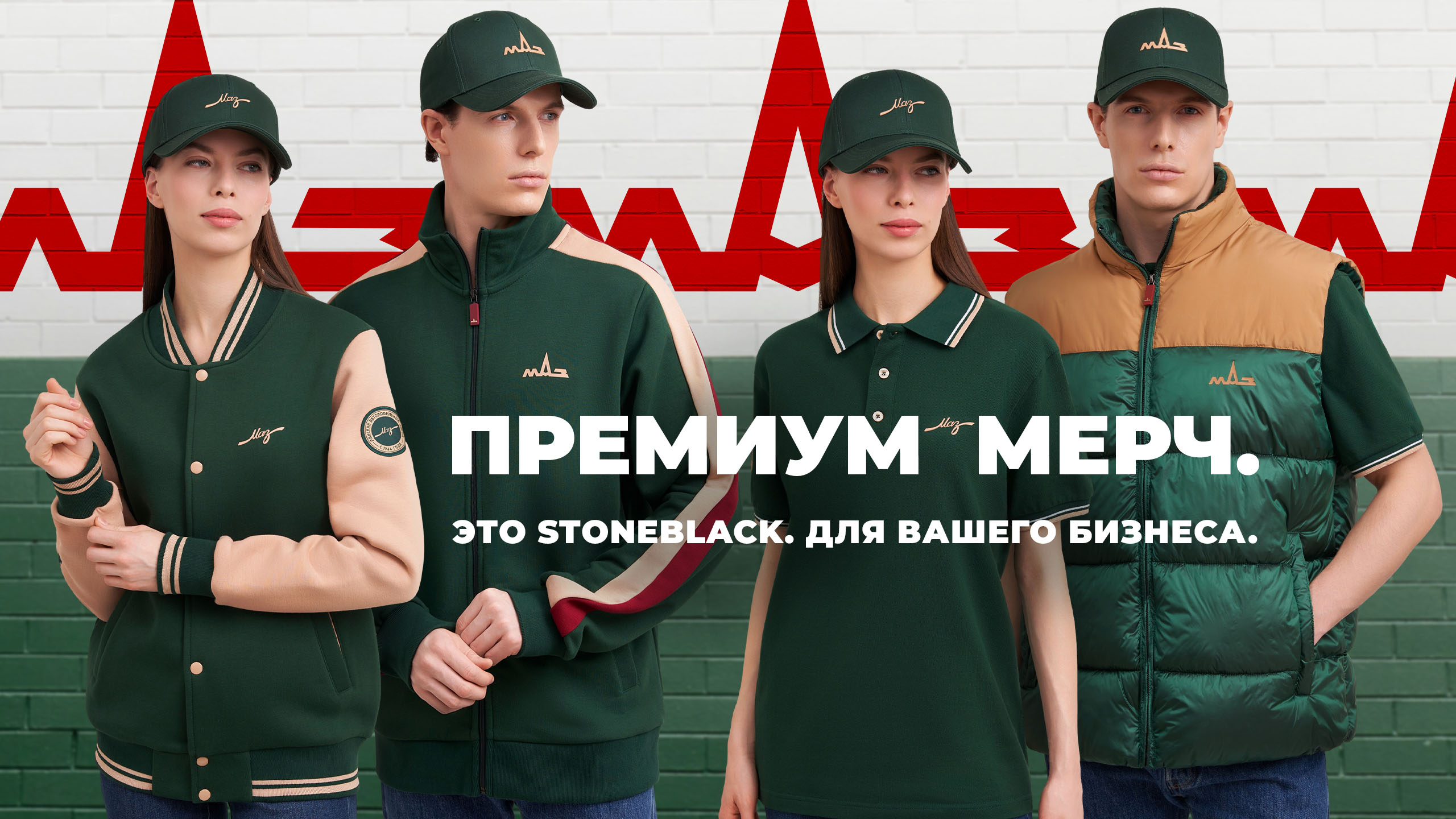 STONEBLACK × МАЗ: Коллекция Heritage